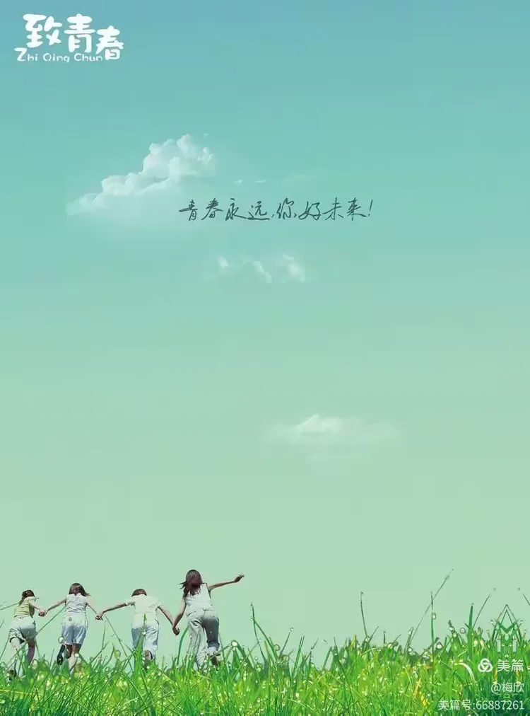 致已经逝去的青春